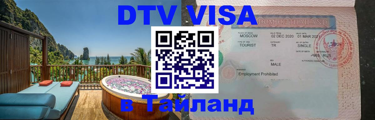 Долгосрочная виза DTV в Тайланд 