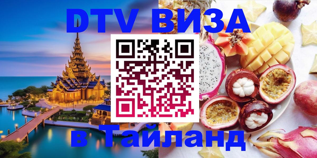 Цены на DTV визу в Таиланд — пакеты услуг, достаточно даже паспорта - 20.11.2025 