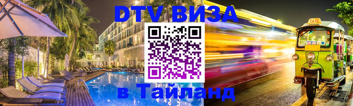 Виза ДТВ на 5 лет в Тайланд 